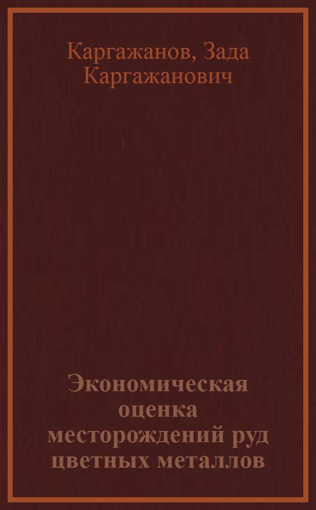 Экономическая оценка месторождений руд цветных металлов