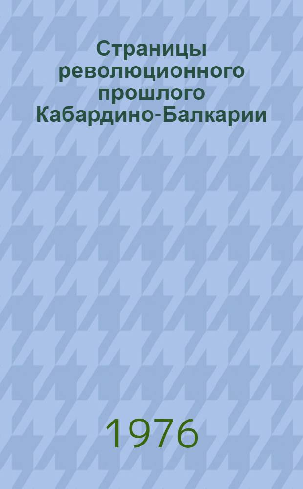 Страницы революционного прошлого Кабардино-Балкарии