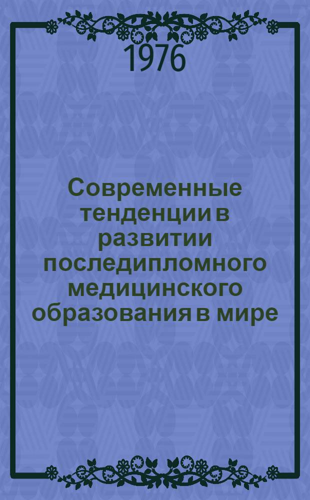 Современные тенденции в развитии последипломного медицинского образования в мире