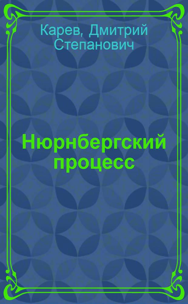 Нюрнбергский процесс