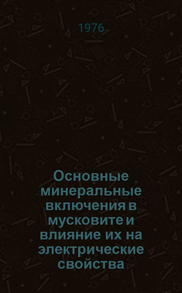 Основные минеральные включения в мусковите и влияние их на электрические свойства