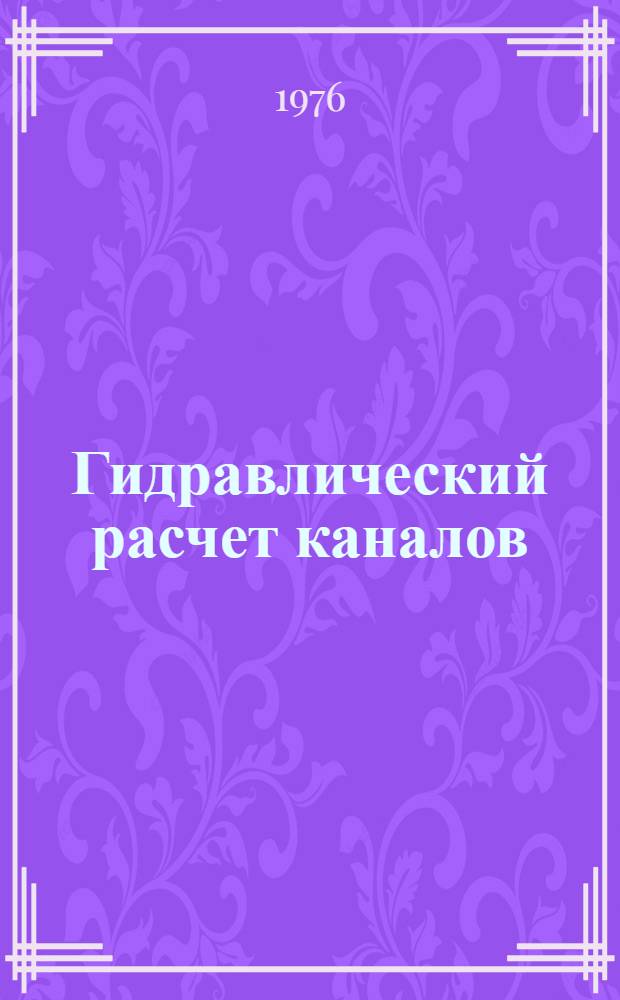 Гидравлический расчет каналов : (Учеб. пособие)