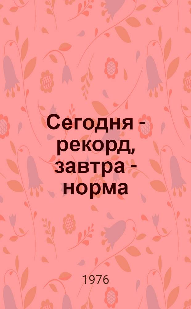Сегодня - рекорд, завтра - норма : З-д "Таджиктекстильмаш"