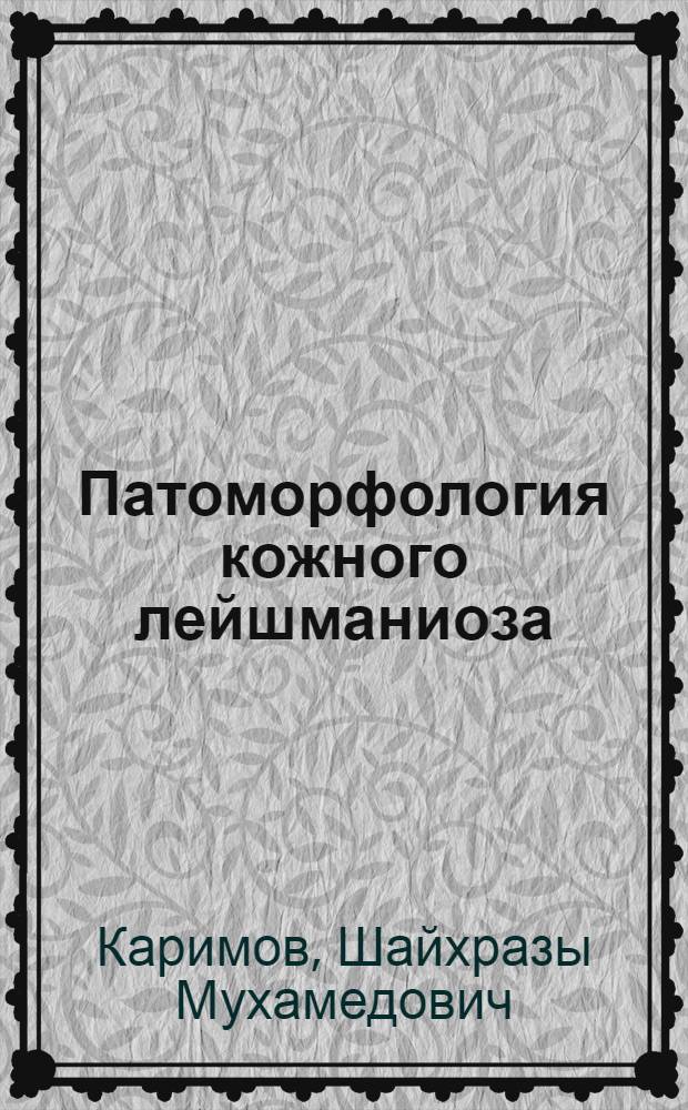 Патоморфология кожного лейшманиоза