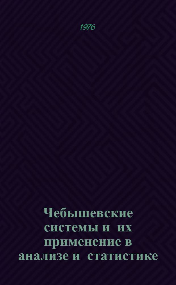 Чебышевские системы и их применение в анализе и статистике