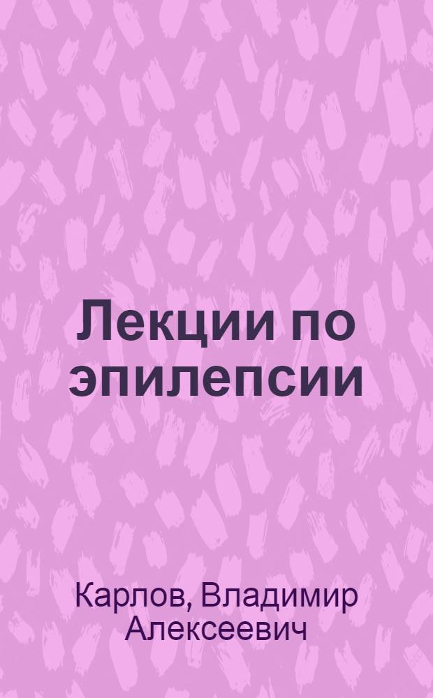 Лекции по эпилепсии