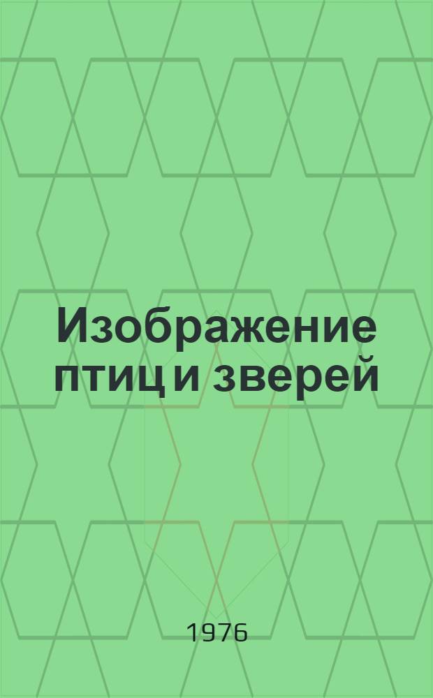 Изображение птиц и зверей