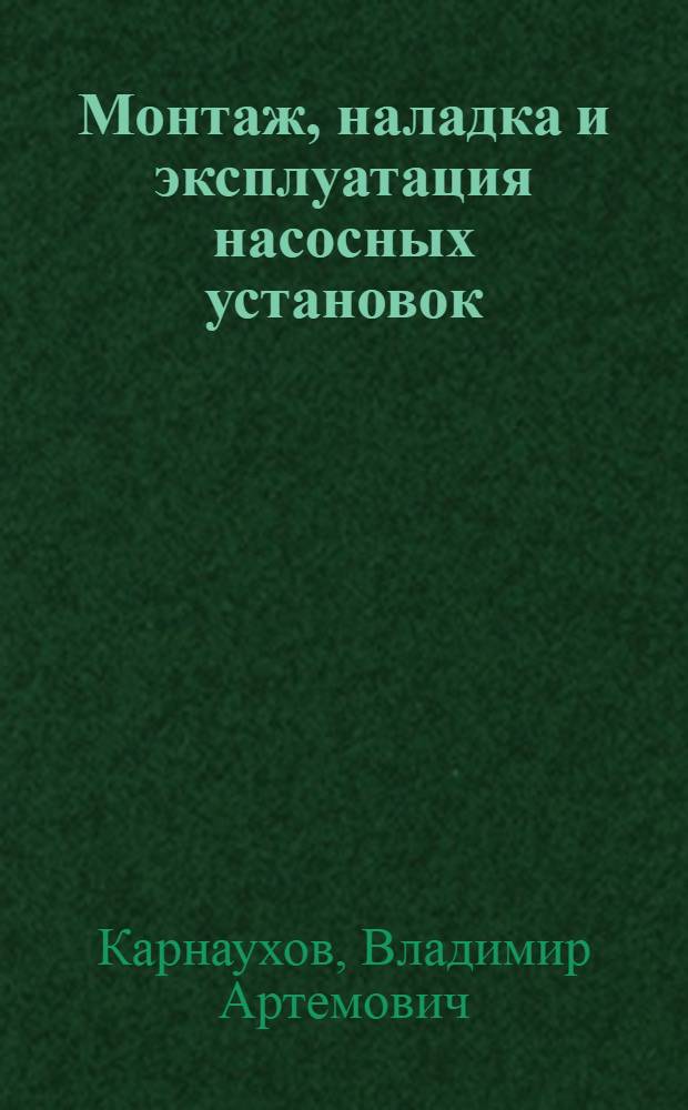 Монтаж, наладка и эксплуатация насосных установок
