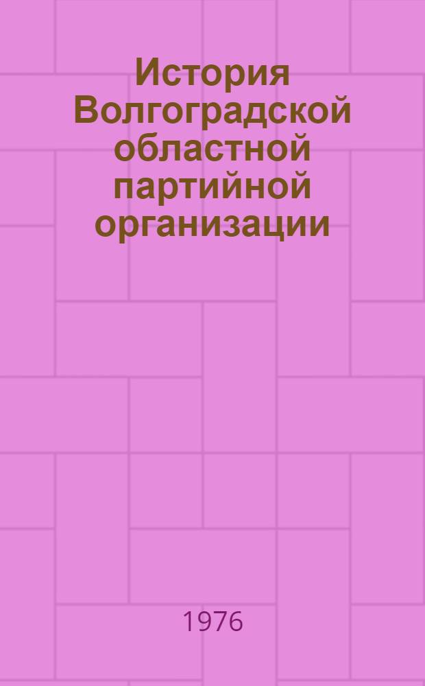 История Волгоградской областной партийной организации : Науч.-вспомогат. указ. литературы