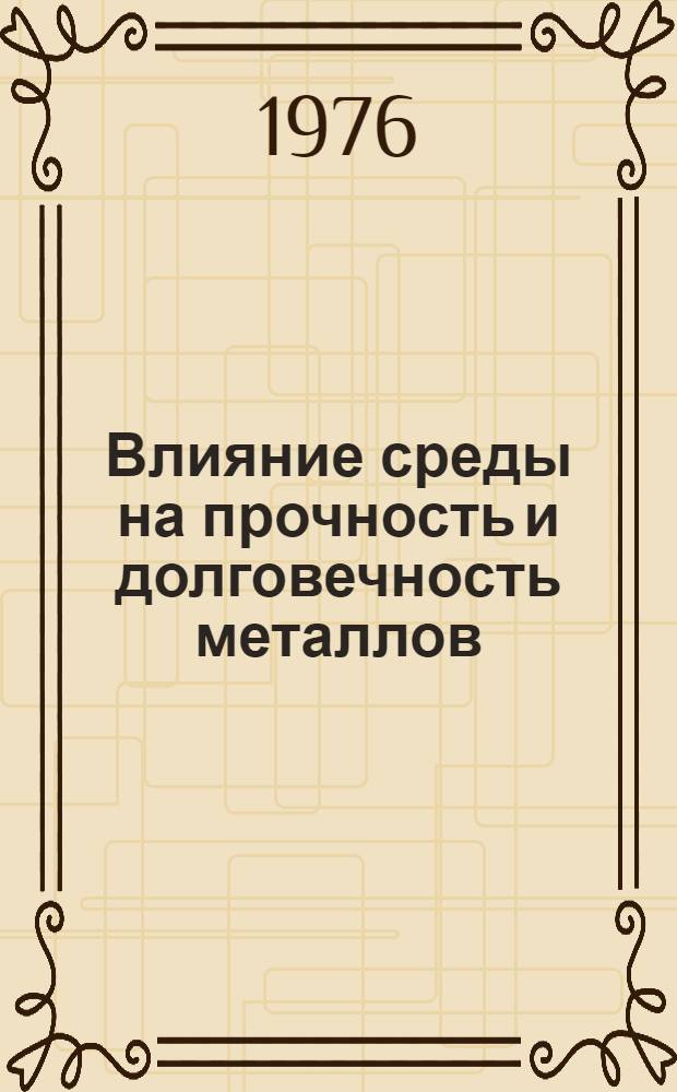 Влияние среды на прочность и долговечность металлов