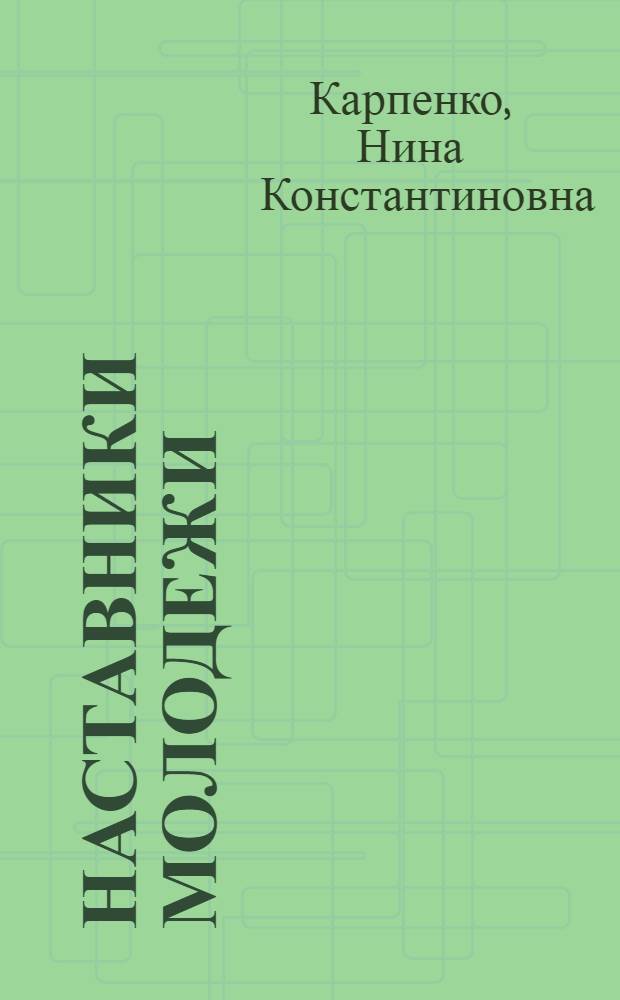Наставники молодежи