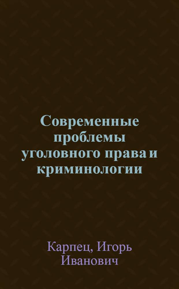 Современные проблемы уголовного права и криминологии