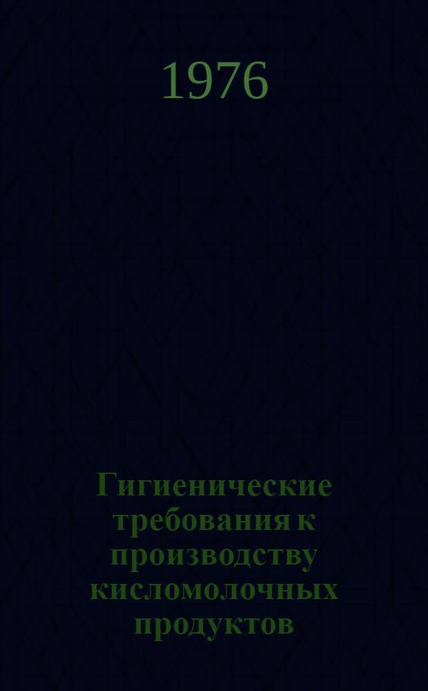 Гигиенические требования к производству кисломолочных продуктов : Учеб. пособие