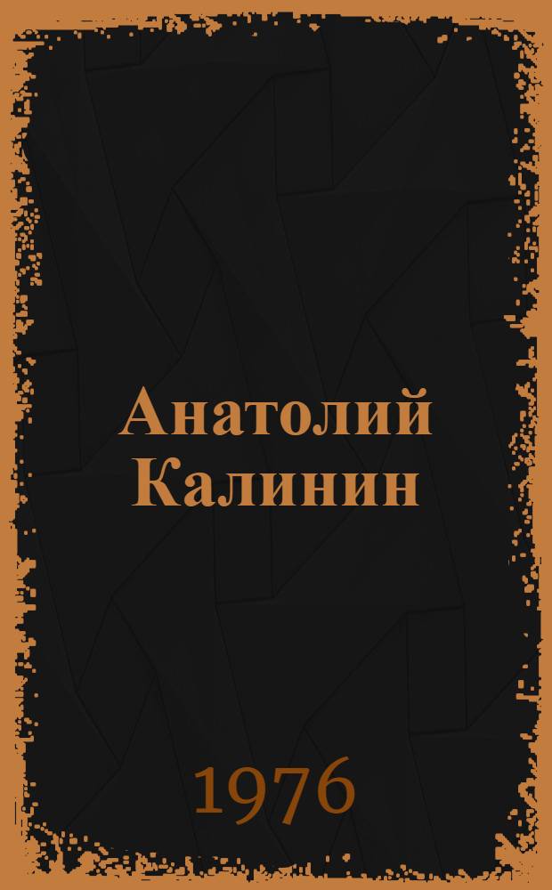 Анатолий Калинин : Очерк творчества
