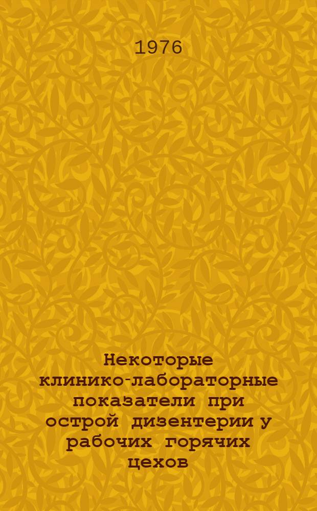 Некоторые клинико-лабораторные показатели при острой дизентерии у рабочих горячих цехов : Автореф. дис. на соиск. учен. степени канд. мед. наук : (14.00.10)