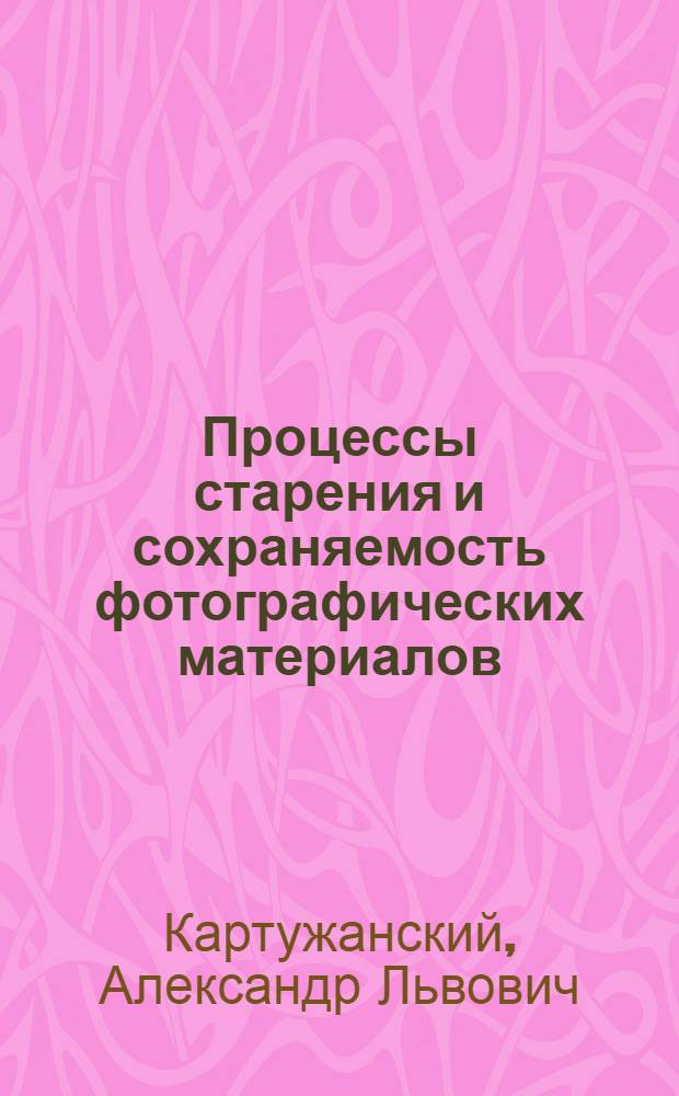 Процессы старения и сохраняемость фотографических материалов