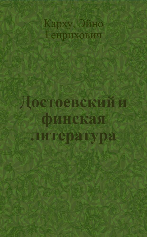 Достоевский и финская литература