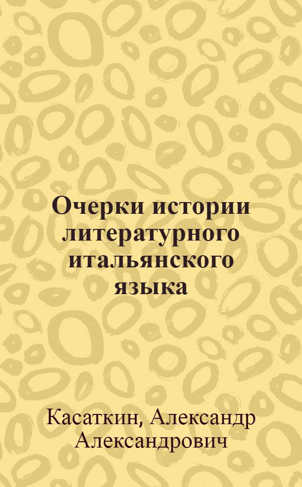 Очерки истории литературного итальянского языка (XVIII-XX вв.)