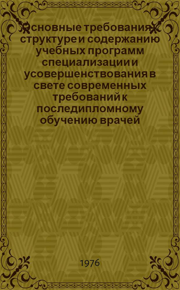 Основные требования к структуре и содержанию учебных программ специализации и усовершенствования в свете современных требований к последипломному обучению врачей