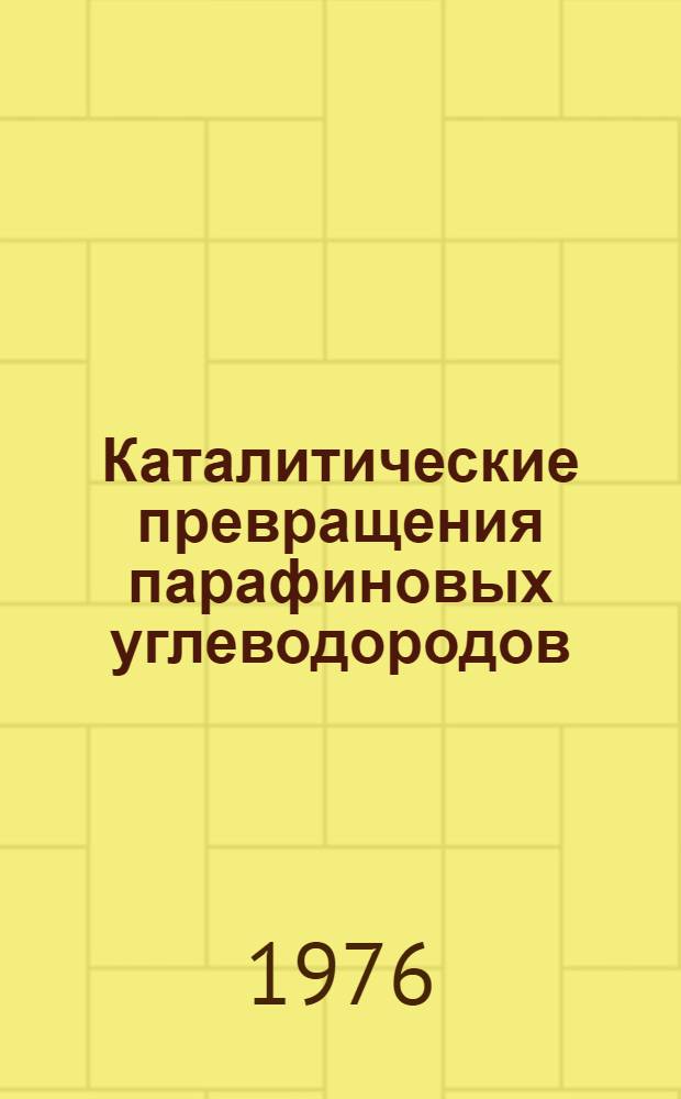 Каталитические превращения парафиновых углеводородов : (Сборник науч. трудов)