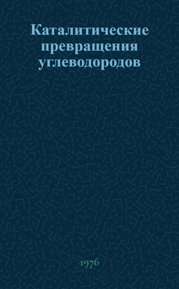 Каталитические превращения углеводородов : Межвуз. сборник