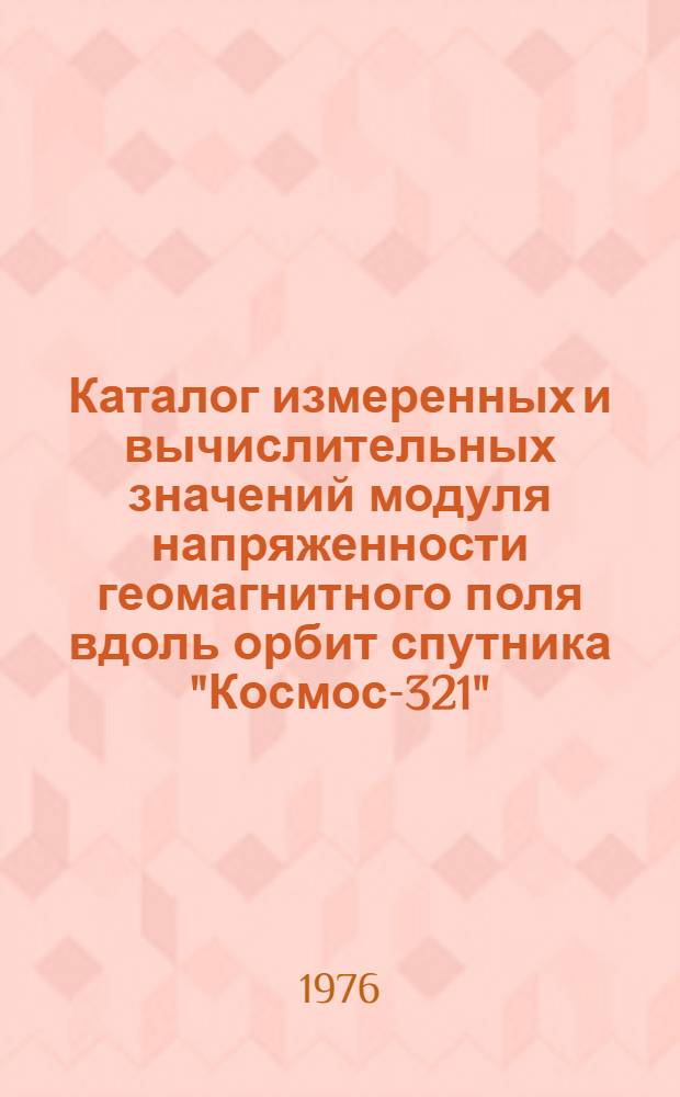 Каталог измеренных и вычислительных значений модуля напряженности геомагнитного поля вдоль орбит спутника "Космос-321"