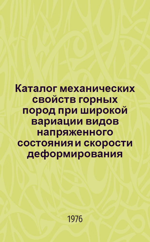 Каталог механических свойств горных пород при широкой вариации видов напряженного состояния и скорости деформирования