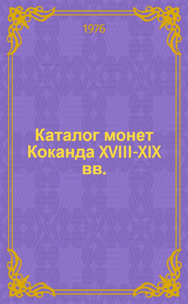 Каталог монет Коканда XVIII-XIX вв.