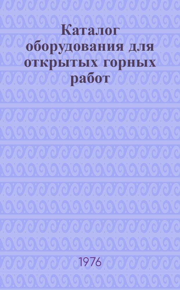 Каталог оборудования для открытых горных работ