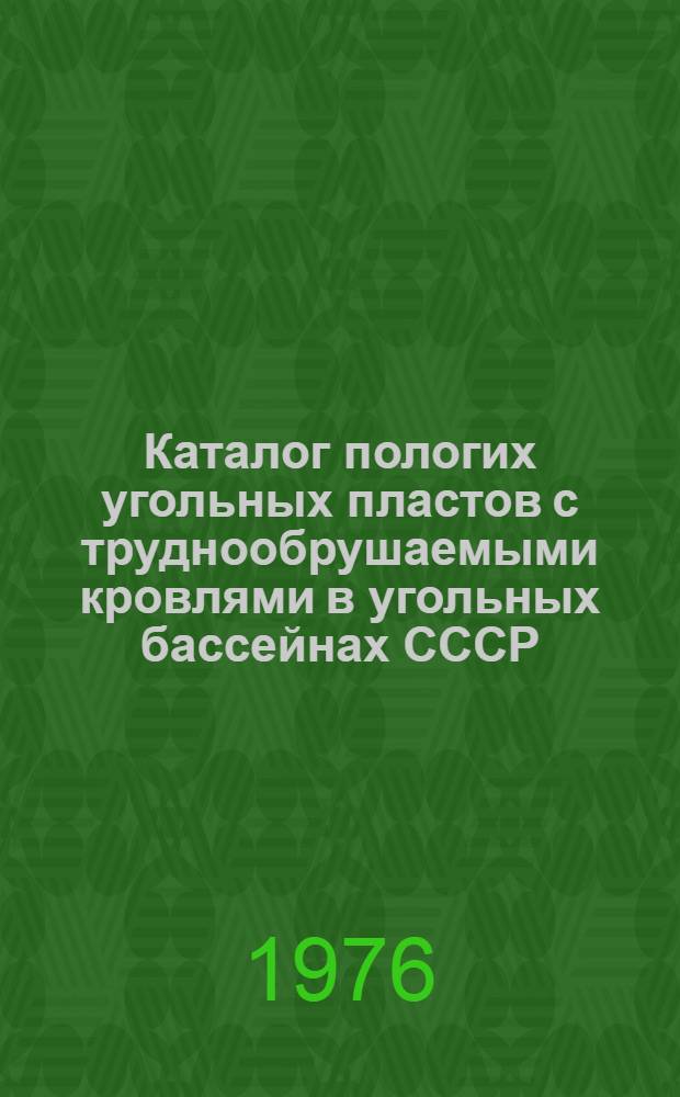 Каталог пологих угольных пластов с труднообрушаемыми кровлями в угольных бассейнах СССР