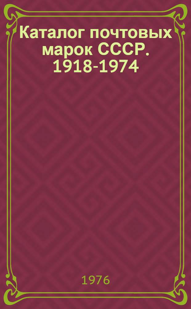 Каталог почтовых марок СССР. 1918-1974