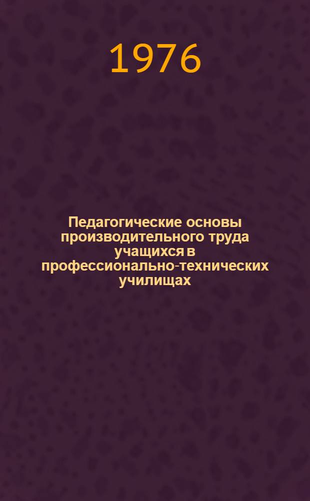 Педагогические основы производительного труда учащихся в профессионально-технических училищах