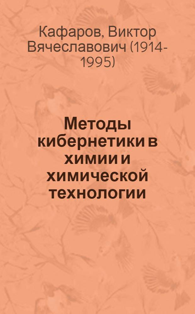 Методы кибернетики в химии и химической технологии : Учебник для хим.-технол. специальностей вузов