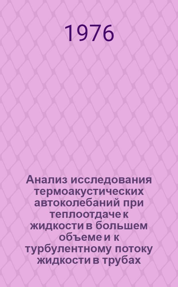 Анализ исследования термоакустических автоколебаний при теплоотдаче к жидкости в большем объеме и к турбулентному потоку жидкости в трубах : Обзор