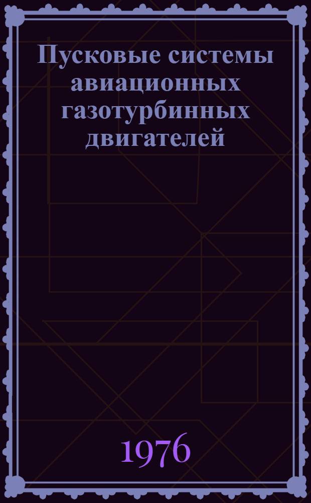 Пусковые системы авиационных газотурбинных двигателей