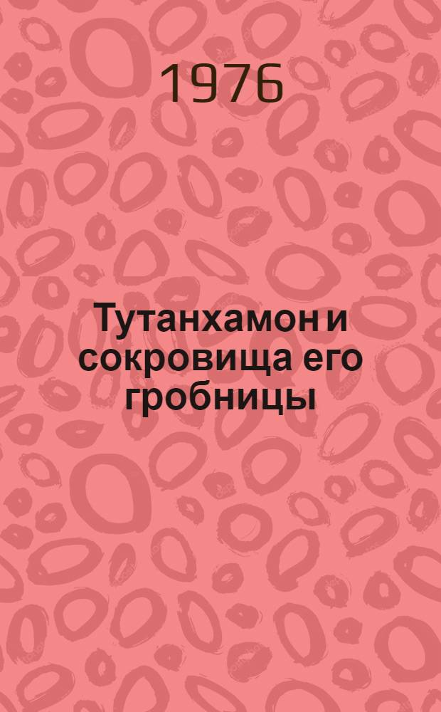 Тутанхамон и сокровища его гробницы