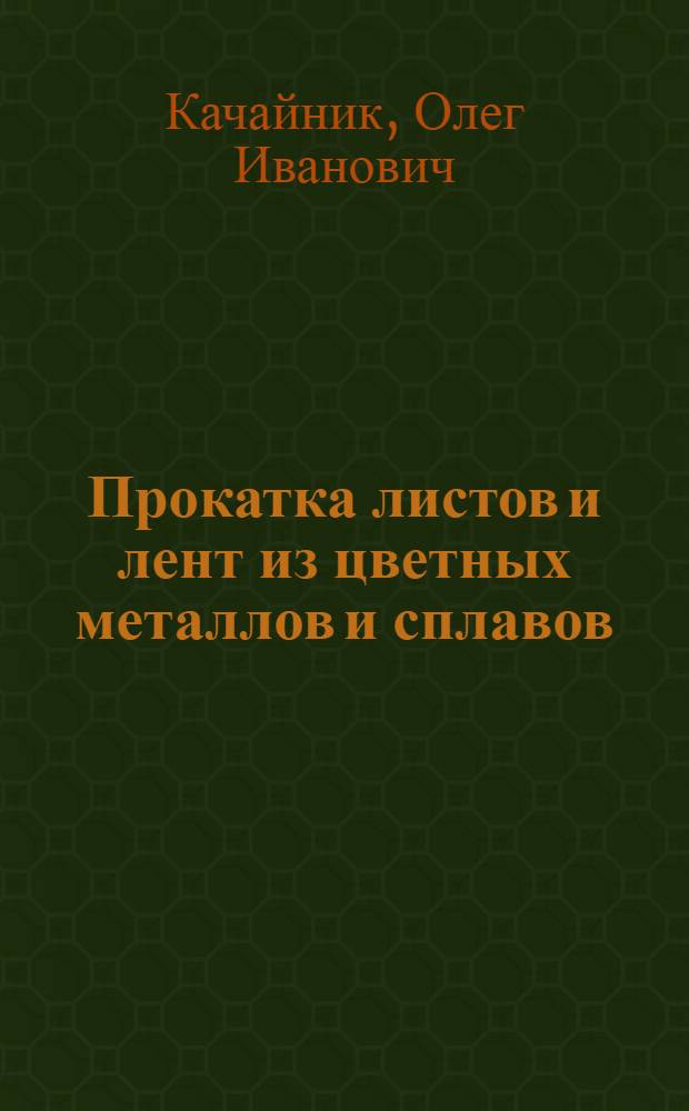 Прокатка листов и лент из цветных металлов и сплавов : Учеб. пособие для сред. проф.-техн. училищ