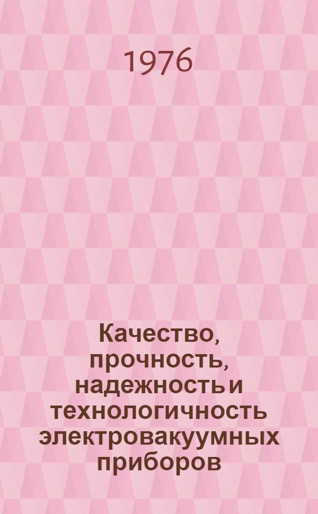 Качество, прочность, надежность и технологичность электровакуумных приборов : Материалы совещ. (Львов, 1975 г.)