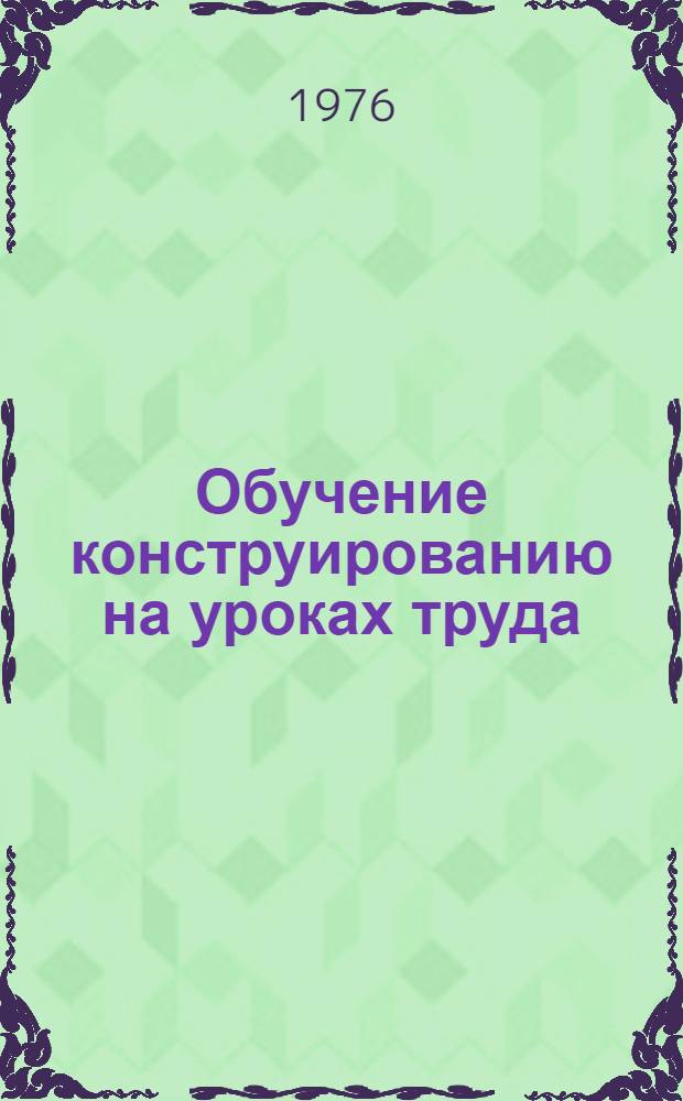 Обучение конструированию на уроках труда