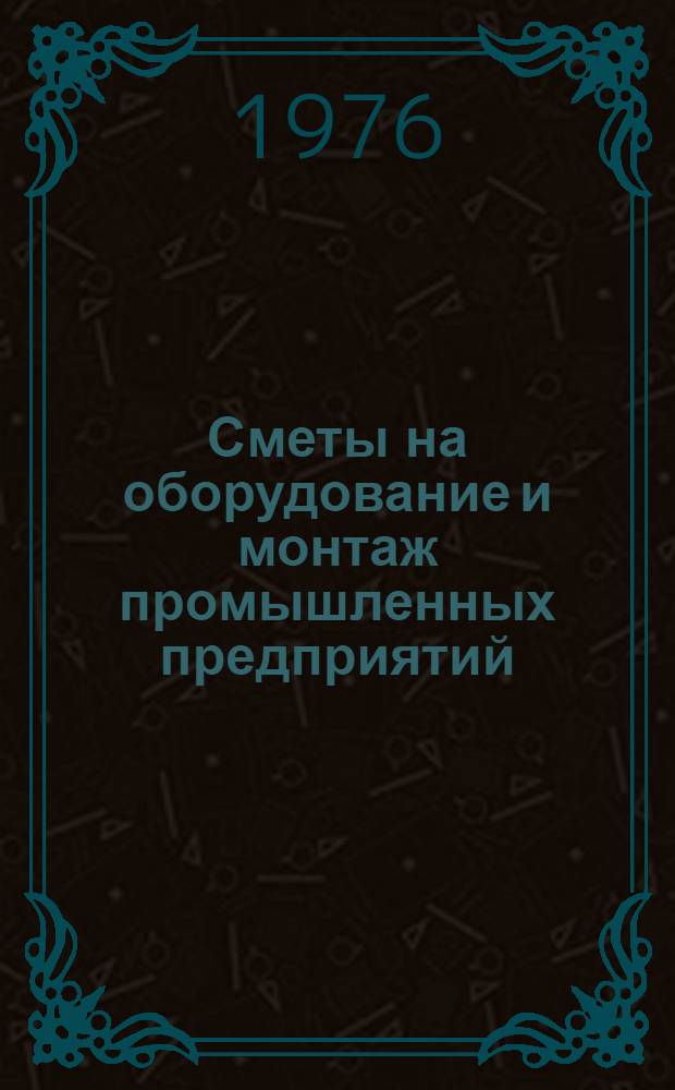 Сметы на оборудование и монтаж промышленных предприятий