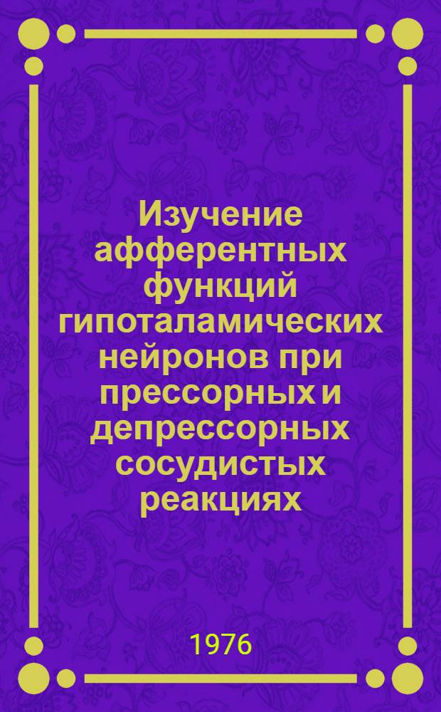 Изучение афферентных функций гипоталамических нейронов при прессорных и депрессорных сосудистых реакциях : Автореф. дис. на соиск. учен. степени канд. мед. наук : (14.00.17)