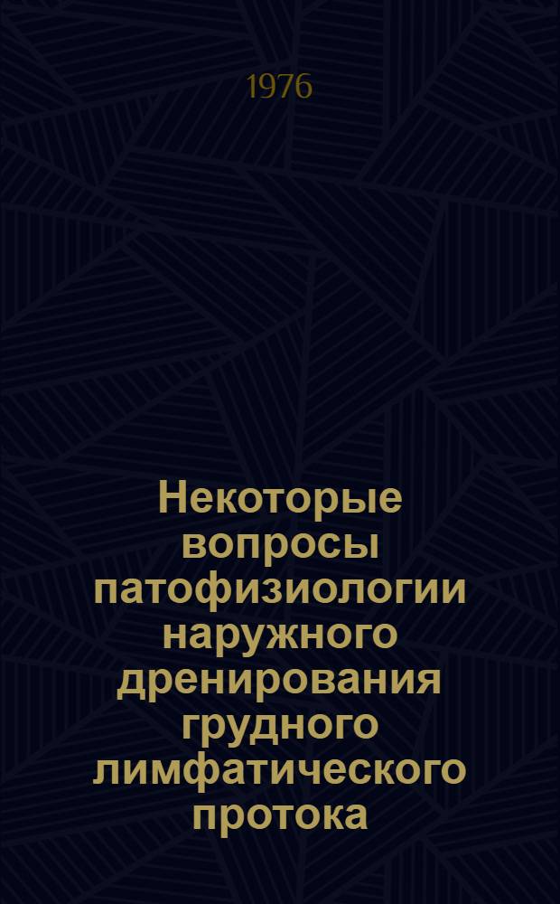 Некоторые вопросы патофизиологии наружного дренирования грудного лимфатического протока : (Эксперим.-клинич. исследования) : Автореф. дис. на соиск. учен. степени канд. мед. наук : (14.00.16)