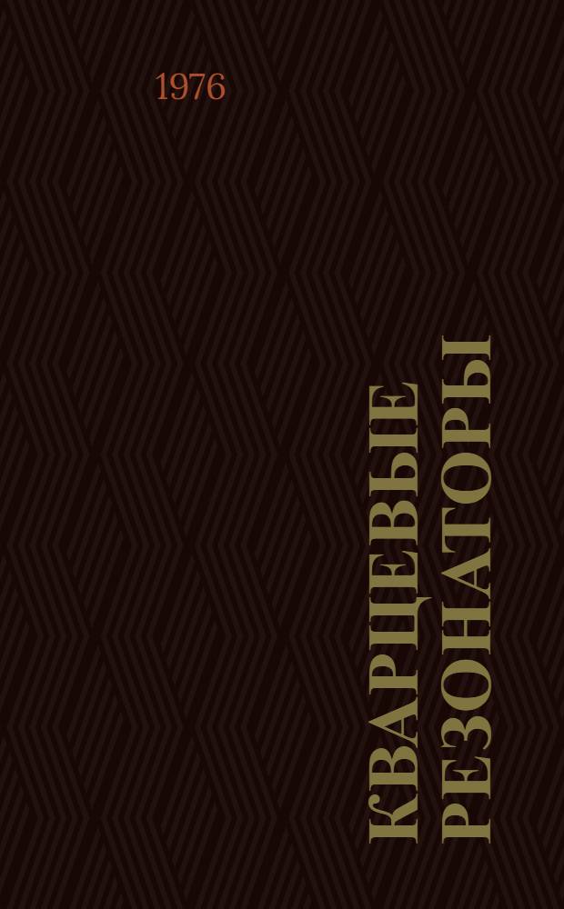 Кварцевые резонаторы : Каталог