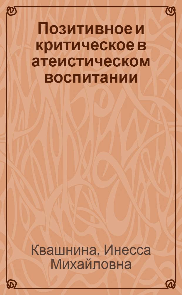 Позитивное и критическое в атеистическом воспитании