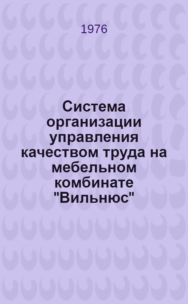Система организации управления качеством труда на мебельном комбинате "Вильнюс"