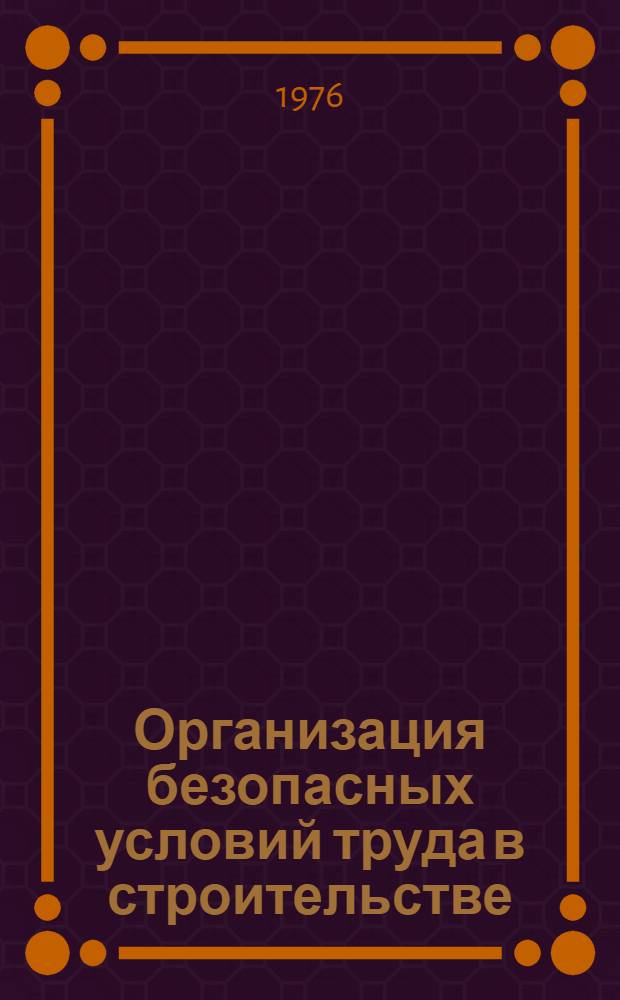 Организация безопасных условий труда в строительстве