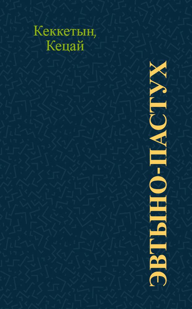 Эвтыно-пастух : Повесть