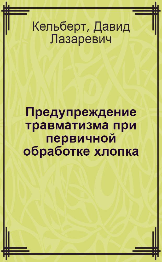 Предупреждение травматизма при первичной обработке хлопка