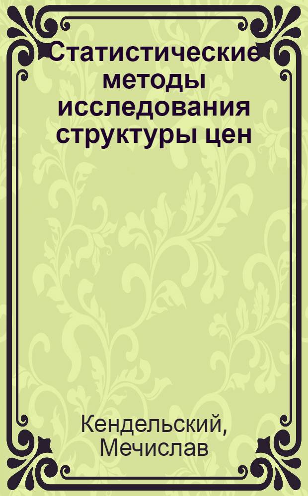 Статистические методы исследования структуры цен : (На примере высокоэластичных цен)