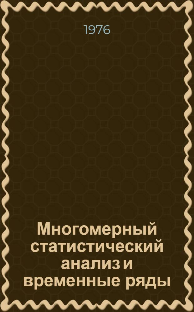 Многомерный статистический анализ и временные ряды